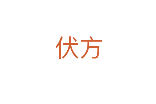 伏方