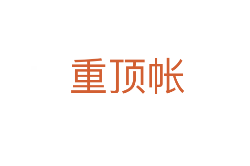 重顶帐