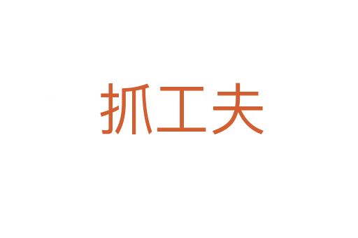 抓工夫