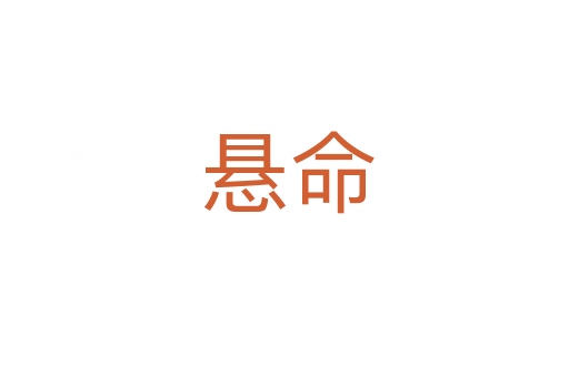 悬命