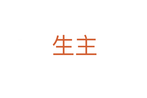 生主