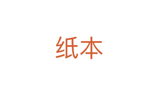 纸本