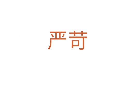 严苛