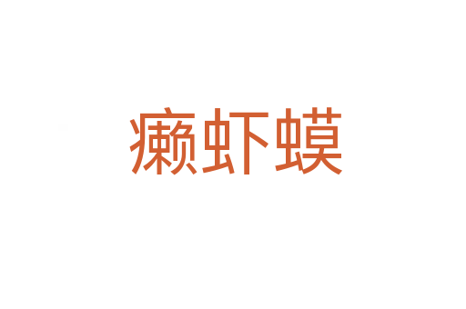 癞虾蟆