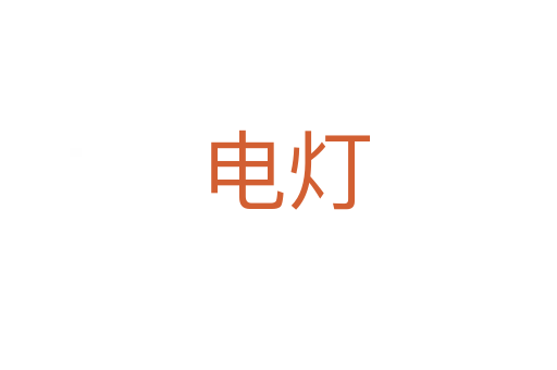 电灯