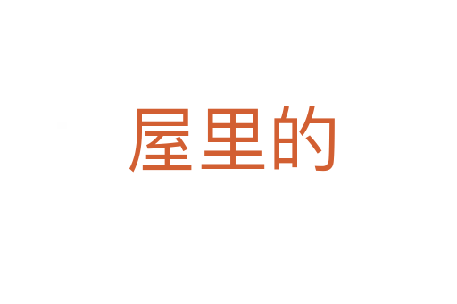 屋里的