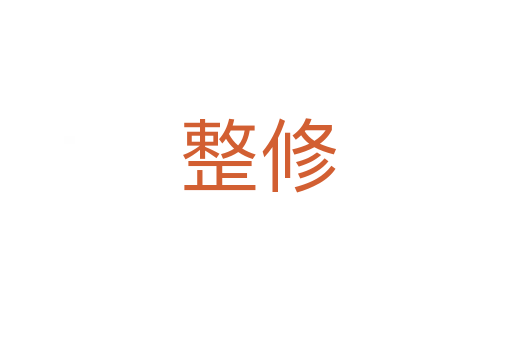 整修