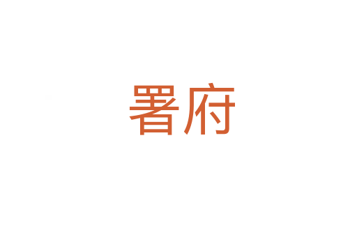 署府