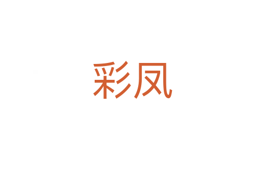 彩凤