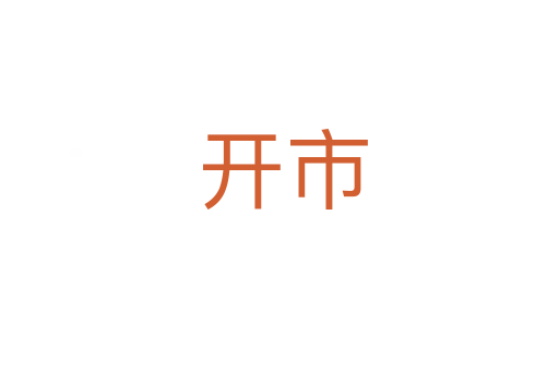 开市