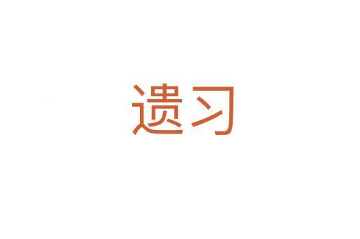 遗习