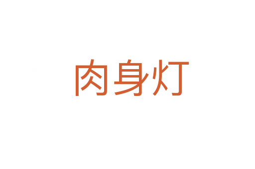 肉身灯