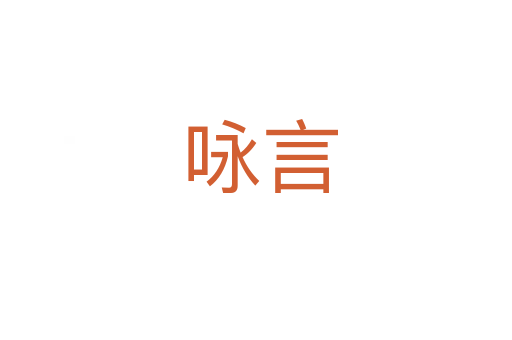 咏言
