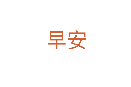 早安