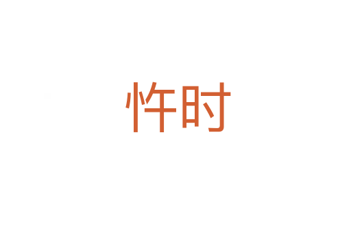 忤时