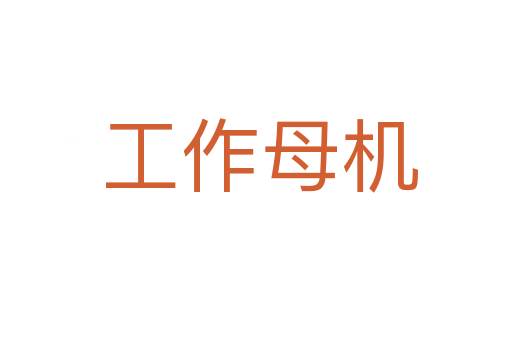 工作母机