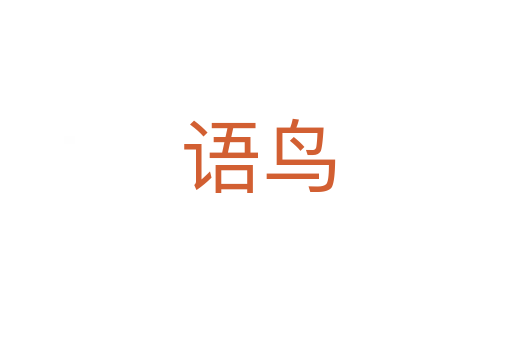 语鸟