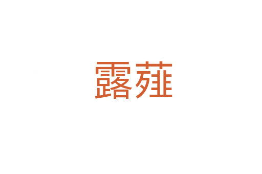 露薤