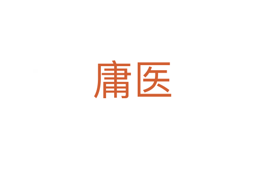 庸医