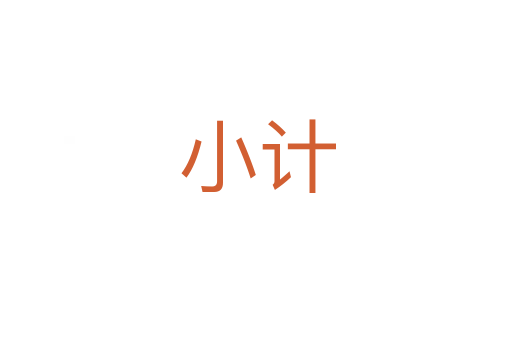 小计
