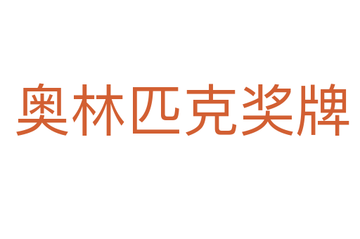 奥林匹克奖牌