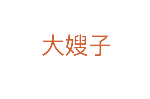 大嫂子