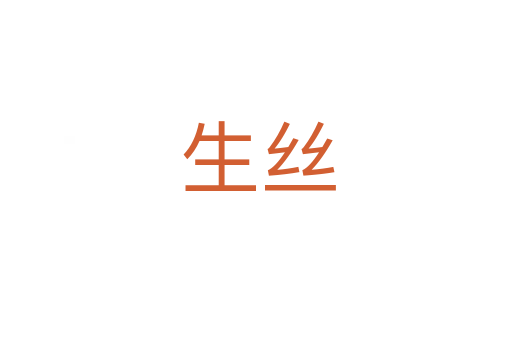生丝