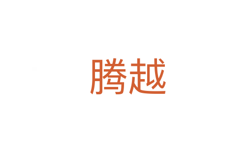 腾越