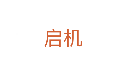 启机