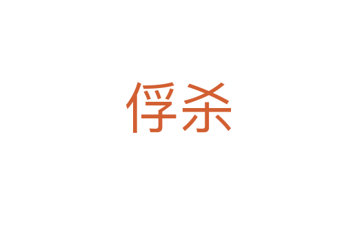俘杀