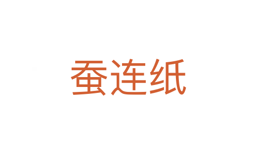 蚕连纸