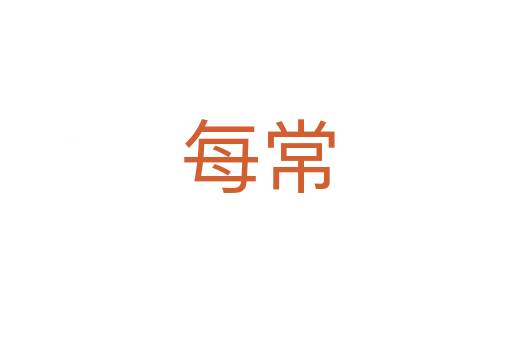 每常