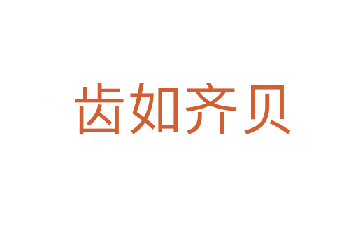 齿如齐贝