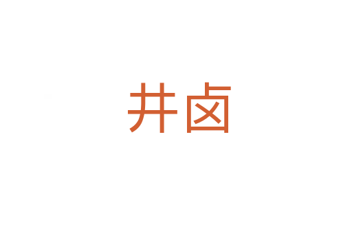 井卤