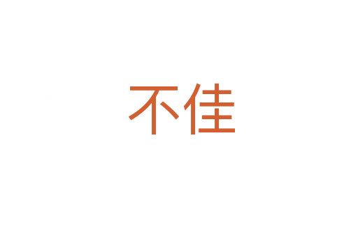 不佳