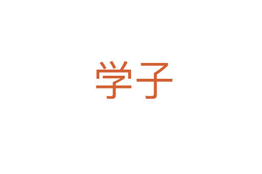 学子