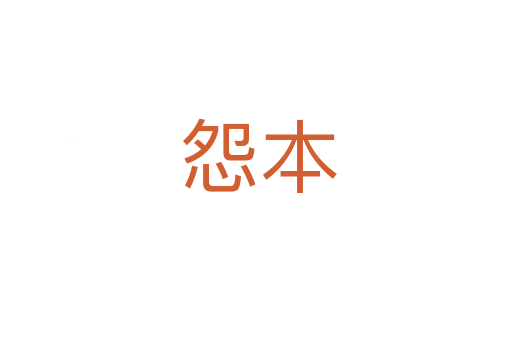 怨本