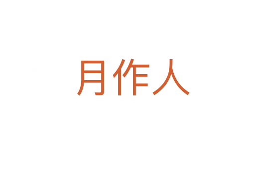 月作人