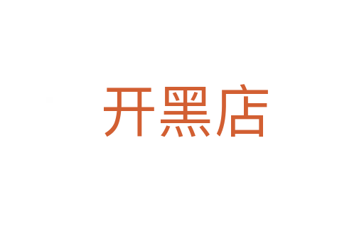 开黑店
