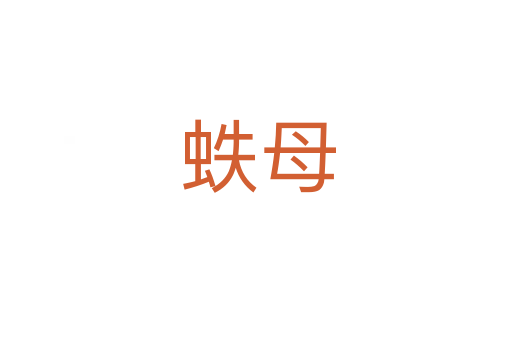 蛈母