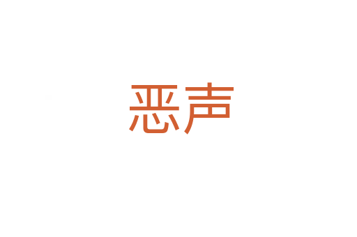 恶声