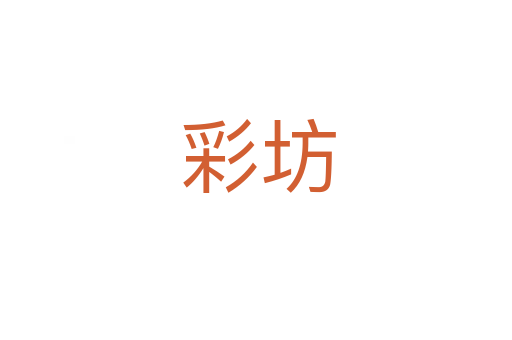 彩坊