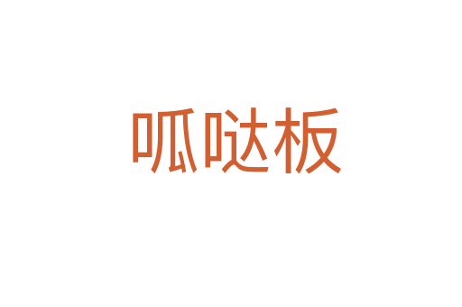 呱哒板