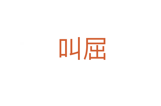 叫屈