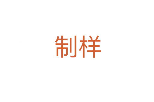制样