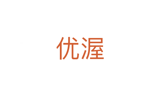 优渥
