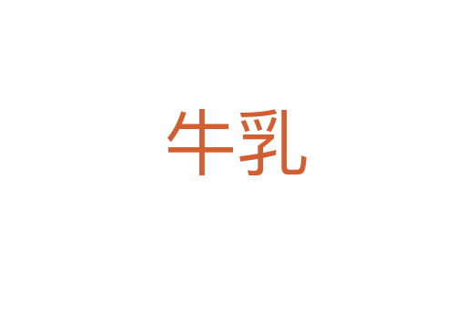 牛乳