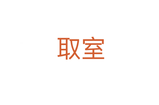 取室