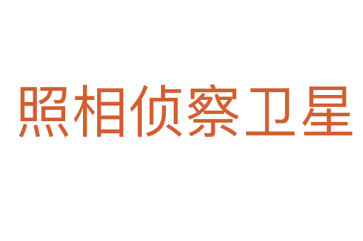 照相侦察卫星