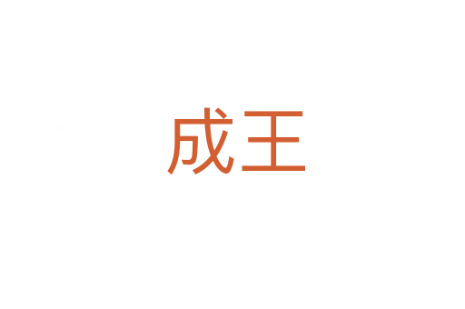 成王